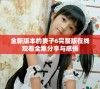 全新版本的妻子6完整版在线观看全集分享与感悟