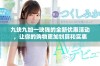 九块九加一块钱的全新优惠活动，让你的购物更加划算和实惠