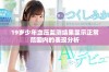 19岁少年血压监测结果显示正常范围内的表现分析