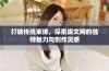 打破传统束缚，探索废文网的独特魅力与创作灵感