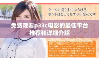 免费观看p33c电影的最佳平台推荐和详细介绍
