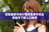 获取最新市场行情的免费手机应用程序下载入口推荐