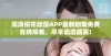 高清樱花动漫APP最新剧集免费在线观看，尽享动漫盛宴！