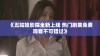 《五姑娘影院全新上线 热门剧集免费观看不可错过》