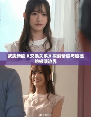 欧美新剧《交换关系》探索情感与道德的极限边界