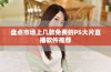盘点市场上几款免费的PS大片直播软件推荐