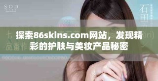 探索86skins.com网站，发现精彩的护肤与美妆产品秘密