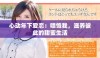 心动年下爱恋：喂饱我，滋养彼此的甜蜜生活