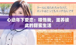 心动年下爱恋：喂饱我，滋养彼此的甜蜜生活