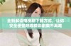 全新解读电视剧下载方式，让你安全便捷观看精彩剧集不再难