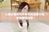 人间水蜜桃与大黑牛的经典十句深刻感悟分享
