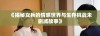 《揭秘女兵的情感世界与生存挑战未删减故事》