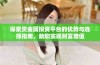 探索贵金属投资平台的优势与选择指南，助您实现财富增值