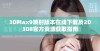 3DMax9喷射版本在线下载及2D3D8官方资源获取指南
