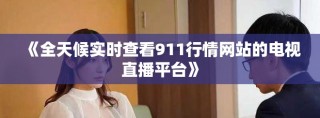 《全天候实时查看911行情网站的电视直播平台》
