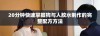 20分钟快速掌握狗与人胶水制作的完整配方方法