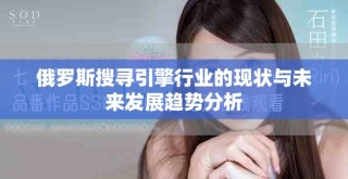 俄罗斯搜寻引擎行业的现状与未来发展趋势分析