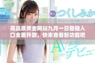 高品质黄金网站九月一日登陆入口全面开放，快来查看新功能吧