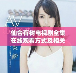 仙台有树电视剧全集在线观看方式及相关信息详解