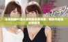 全网热播97部人妻剧集免费观看，精彩内容等你来探寻