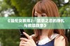 《强伦女教师2：禁忌之恋的挣扎与救赎故事》