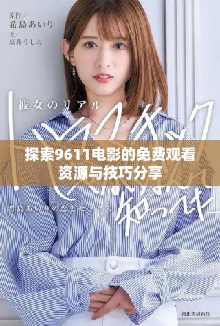 探索9611电影的免费观看资源与技巧分享