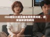 CBA精彩比赛直播全网免费观看，感受篮球激情瞬间