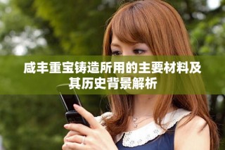 咸丰重宝铸造所用的主要材料及其历史背景解析
