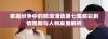 家庭纷争中的暗潮涌动第七集精彩剧情回顾与人物发展解析