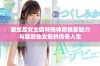 重生后女主因特殊体质焕发魅力与紧致仙女般的传奇人生