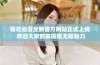 樱花动漫全新官方网站正式上线 欢迎大家前来探索无限魅力