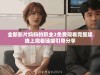 全新影片妈妈的职业2免费观看完整版线上观看链接引导分享