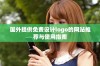 国外提供免费设计logo的网站推荐与使用指南