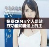 免费CRM与个人网站在功能和用途上的主要差异解析