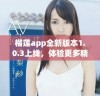榴莲app全新版本1.0.3上线，体验更多精彩功能与服务