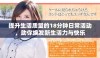 提升生活质量的18分钟日常活动，助你焕发新生活力与快乐