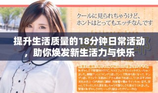 提升生活质量的18分钟日常活动，助你焕发新生活力与快乐