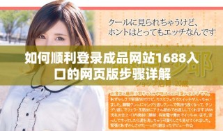 如何顺利登录成品网站1688入口的网页版步骤详解