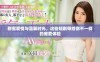 甜蜜爱情与温馨时光，这些短剧带给你不一样的宠爱体验