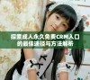 探索成人永久免费CRM入口的最佳途径与方法解析