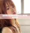 探索肥女生活的真实故事与心路历程的纪录片