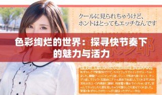 色彩绚烂的世界：探寻快节奏下的魅力与活力