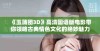 《玉蒲团3D》高清国语版电影带你领略古典情色文化的绝妙魅力