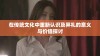 在传统文化中重新认识及笄礼的意义与价值探讨