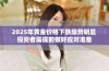 2025年黄金价格下跌趋势明显 投资者需提前做好应对准备