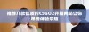 推荐几款优质的CSGO2开箱网站让你尽情体验乐趣