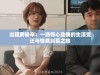 出租房秘辛：一场惊心动魄的生活变迁与情感纠葛之旅