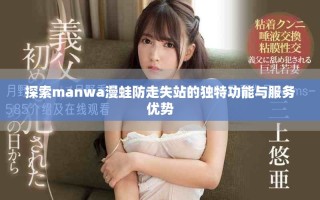 探索manwa漫蛙防走失站的独特功能与服务优势