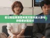 老公刚结束亲密关系又默许友人参与的情感纠葛探讨