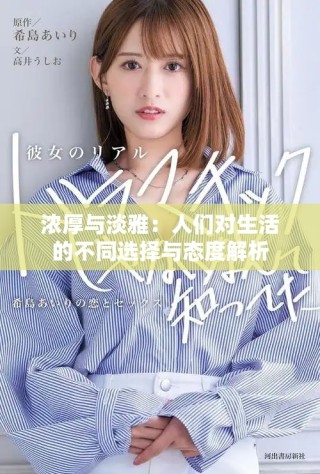 浓厚与淡雅：人们对生活的不同选择与态度解析